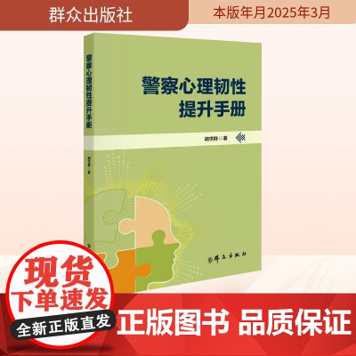 警察心理韧性提升手册 胡世群 著 司法案例/实务解析社科 正版图书籍 群众出版社