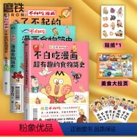 [正版]3册套装不白吃漫画了不起的+超有趣食物简史+食物简史 我是不白吃 2600万人都在看的美食科普 漫画作品 图书