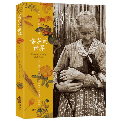 正版塔莎的世界塔莎凯迪克金奖成就奖获得者杜朵塔莎奶奶花艺生活百科休闲书文学书