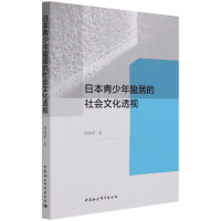 [M]日本青少年蛰居的社会文化透视-9787520378963