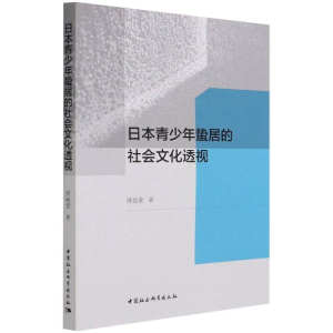 [M]日本青少年蛰居的社会文化透视-9787520378963