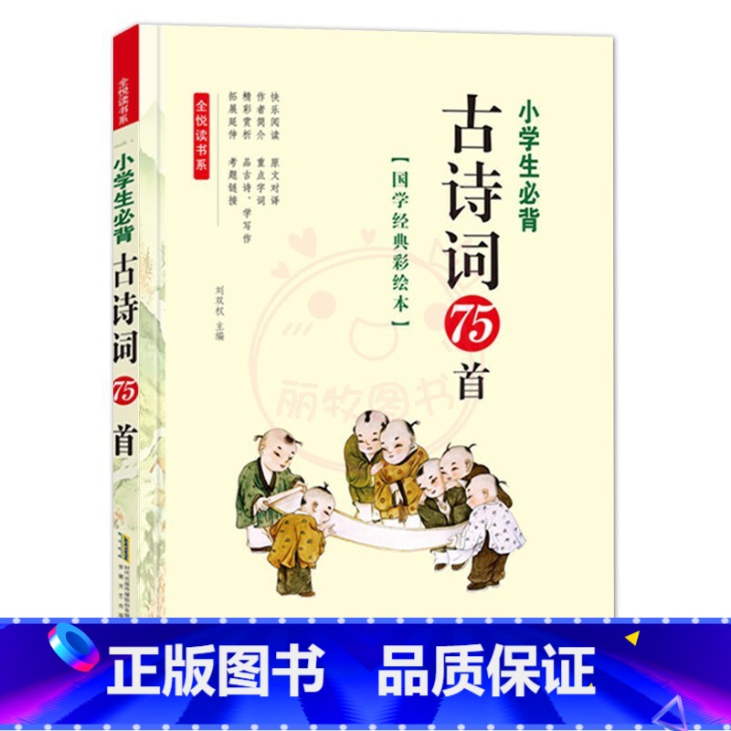 古诗词75首(1本) [正版]小学生必背古诗词75首全悦读国学经典彩绘本精读全解拓展专题专练注音版主编刘双权每日一读唐诗