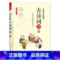 古诗词75首(1本) [正版]小学生必背古诗词75首全悦读国学经典彩绘本精读全解拓展专题专练注音版主编刘双权每日一读唐诗