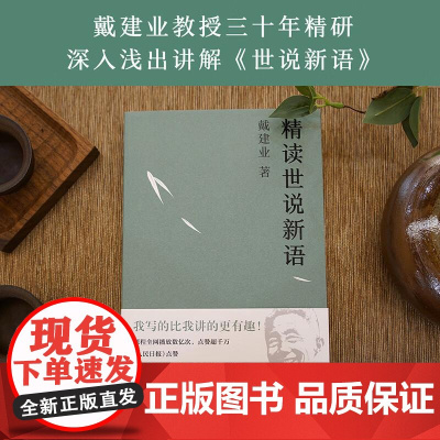 精读世说新语 戴建业 文学 文学评论与研究 30年精研 趣味故事集 戴建业教授文集 果麦文化