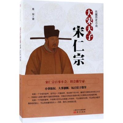 正版新书]大宋天子:宋仁宗秦俊9787520700719