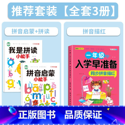 拼音启蒙+拼读+拼音描红[全3册] [正版]拼音拼读训练幼小衔接拼音专项训练幼儿启蒙早教书幼升小一年级学拼读小能手汉语拼
