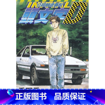 [正版]在途 台版漫画书 重野秀一头文字D 1 尖端 公路竞速传说 拓特原版