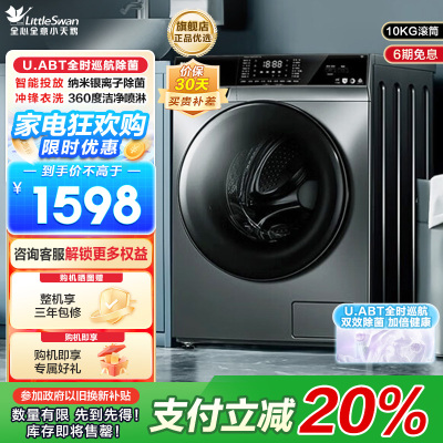 小天鹅( LittleSwan)滚筒洗衣机全自动10公斤变频节能智投纳米银离子除菌远程智能控制