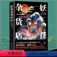 [正版]妖怪杂货店 冈本绮堂著怪谈中国异闻录印度异闻录日本异闻录泰国异闻录媲美东野圭吾解忧杂货店铺恐怖小说悬疑推理犯罪
