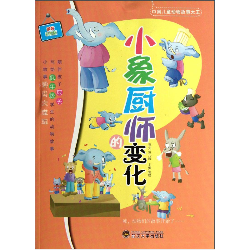 正版新书]中国儿童动物故事大王:小象厨师的变化袁毅9787307098
