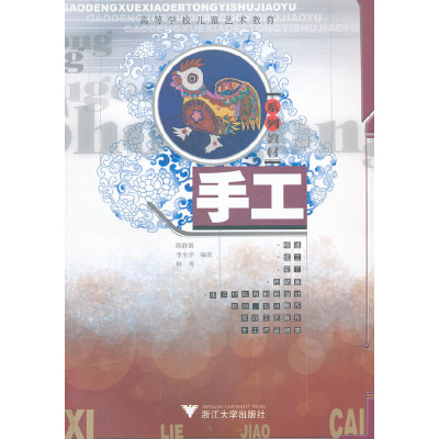 醉染图书手工(高等学校儿童艺术教育系列教材)9787308058056