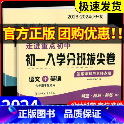 语文+英语[合订本] 小学升初中 [正版]初一入学分班必刷卷数学语文英语走进重点初中初一入学分班拔尖卷综合试卷名校真题模