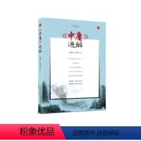 [正版]图书 F当代学术名家精品典藏:《中庸》通解杨朝明 杨传召安徽文艺9787539661520