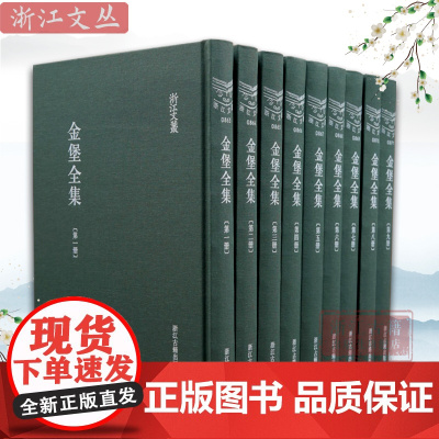 金堡全集(共9册)(精装)/浙江文丛 明末清初诗人、词人、书法家金堡作品集 中国古代文学散文集 名人传记学术研究资料 正