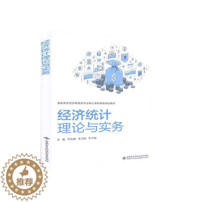 [醉染正版]正版 经济统计理论与实务 9787560655840 者_平先秉李卫国李子毅责_刘瑜 西安电子科技大学出
