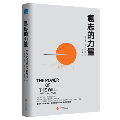 正版新书]意志的力量詹姆斯·约瑟夫·沃尔什9787514223538