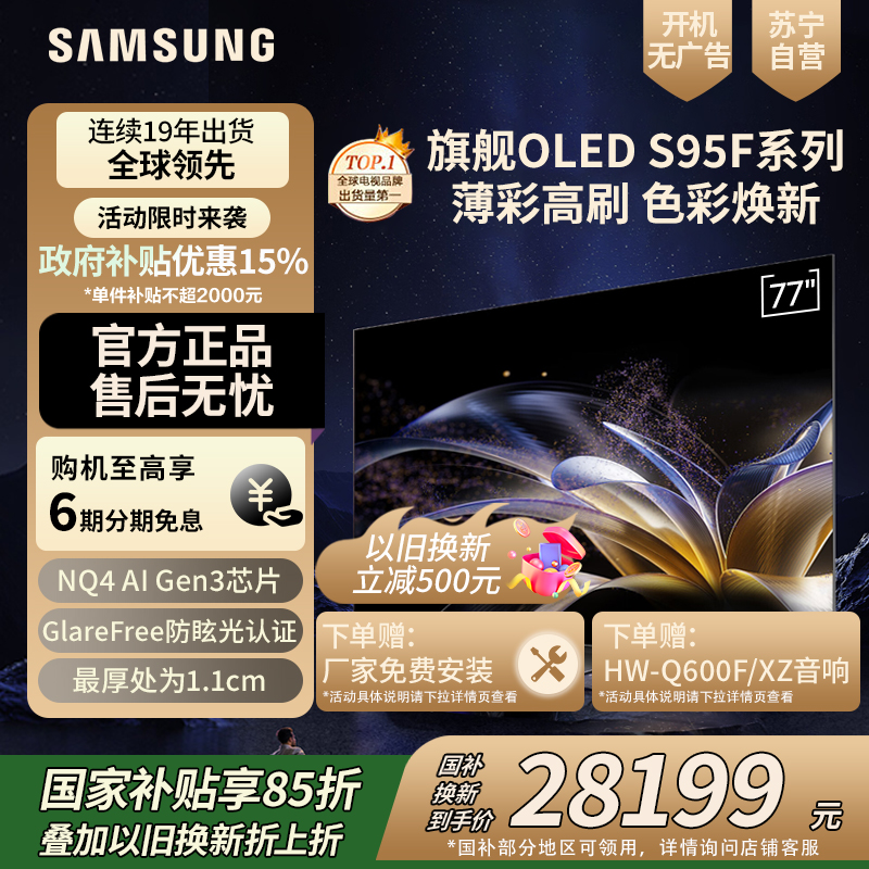 三星(SAMSUNG)77S95F 77英寸 OLED AI电视 超薄4K全面屏 无开机广告 QA77S95FAJXXZ