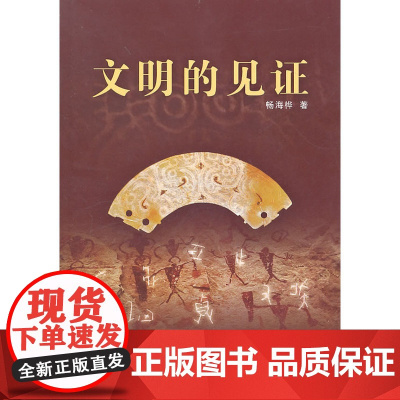 文明的见证