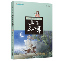 [M]秦汉(注音版)/上下五千年-9787558903625