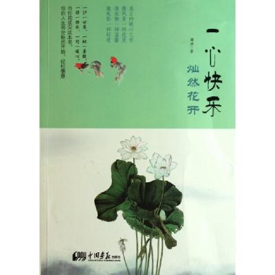 正版新书]一心快乐灿然花开澜涛9787514602630