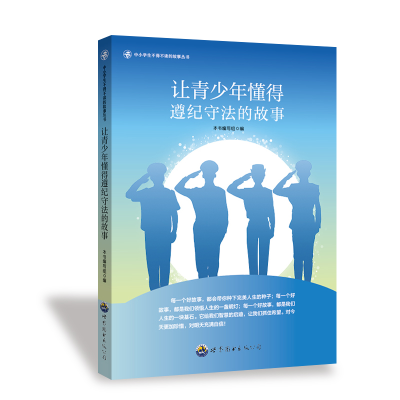 正版新书]中小学生不得不读的故事丛书:让青少年懂得遵纪守法的