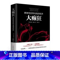 [正版] 书籍大癫狂:群体性狂热与泡沫经济(若水集系列)勒庞点评版《财富》《金融时报》《福布斯》 金融经济书籍