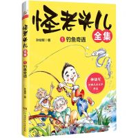[N]怪老头儿全集(1钓鱼奇遇)-9787556261598