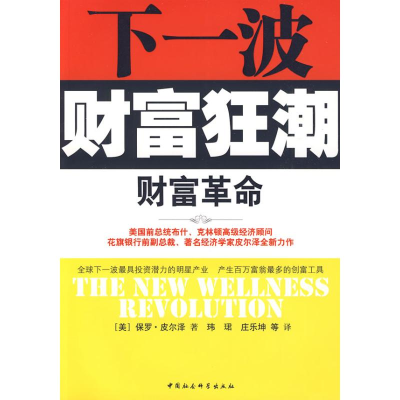 醉染图书财富(下一波财富狂潮)9787500475866