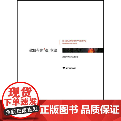 教授带你“逛”专业(好看、易懂、实用的“浙江大学专业招生说明书”!浙大新闻办公室与本科生招生处动员各院系专业教授,根据