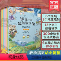 [正版]全套18册 旅途中的超级数学课 3-6岁幼儿园幼小衔接数的逻辑空间思维数学启蒙绘本观察专注记忆能力培养数感训练