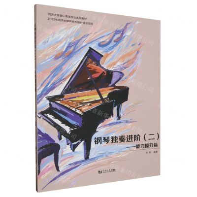 [N]钢琴独奏进阶(2能力提升篇同济大学音乐表演专业系列教材)-9787576507812