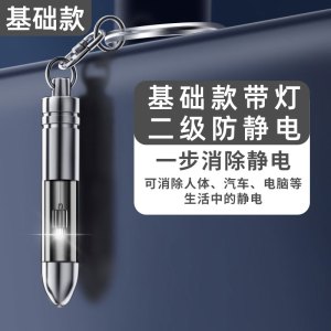 [补贴10%]人体静电释放器静电消除器车用除钥匙扣秋冬季神器防电静电笔防静