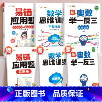 [全面提升3本]易错应用题+思维训练+奥数 小学六年级 [正版]易错应用题专项训练一年级二年级三四五六年级上册同步练习影