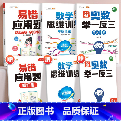[全面提升3本]易错应用题+思维训练+奥数 小学六年级 [正版]易错应用题专项训练一年级二年级三四五六年级上册同步练习影