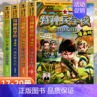 特种兵学校漫画版 第五辑 (17-20册) [正版]特种兵学校漫画版全套20册八路系列的书少儿军事三四五六年级小学生课