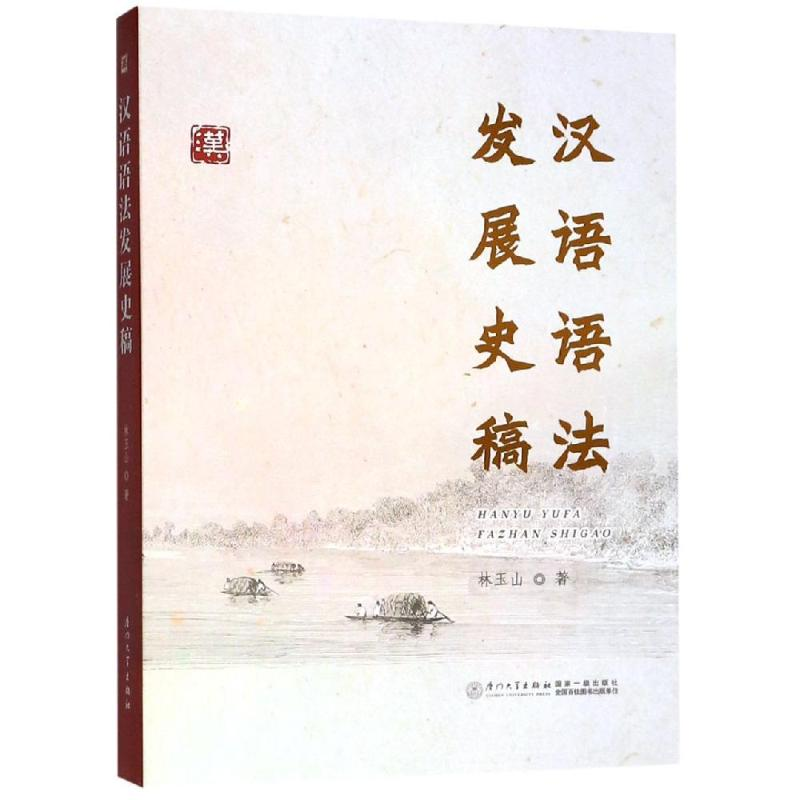 [M]汉语语法发展史稿-9787561569351