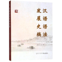 [M]汉语语法发展史稿-9787561569351