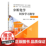分析化学同步学习指导 范彩玲 李伟 刘艳艳 编 9787109314634 普通高等教育农业农村部“十四五”规普