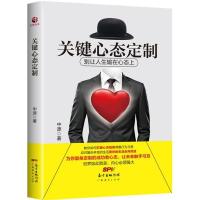 正版新书]关键心态定制中源9787545448320