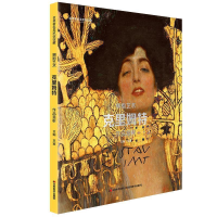 正版新书]世界著名美术馆馆藏拥抱艺术克里姆特作品赏析王寅9787