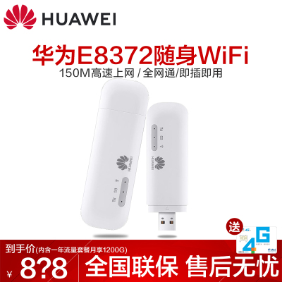一卡三网1500G年套餐-华为随行WIFI2E8372随身Wifi移动联通电信三网4G路由器USB卡托迷你车载上网卡即插即用