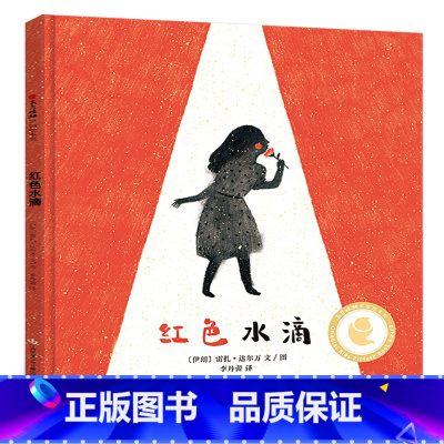 红色水滴 [正版]红色水滴 百班千人二年级共读书小学生2年级课外读物名师绘本小学生二三年级7-9岁阅读书 江苏凤凰少年儿