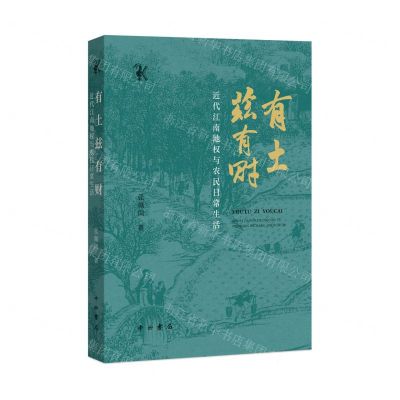 [N]有土兹有财(近代江南地权与农民日常生活)-9787547520659