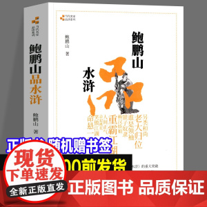 正版新书 鲍鹏山品水浒 完整版无删减百家讲坛鲍鹏山的书风流去古典今解新品读新说给孩子讲水浒传奇文林冲鲍氏金圣叹李贽书籍全
