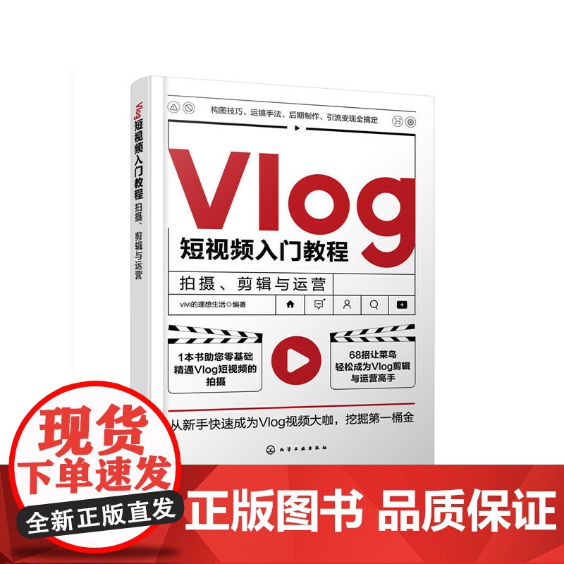 Vlog短视频入门教程:拍摄、剪辑与运营 vivi的理想生活 化学工业出版社 正版书籍
