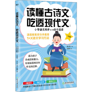 [M]读懂古诗文,吃透现代文:小学语文同步1+2古今连读 3年级-9787572220654