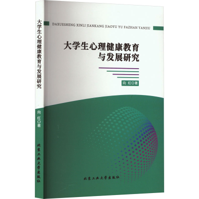 醉染图书大学生心理健康教育与发展研究9787563982530