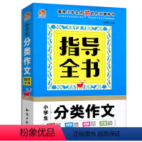 [正版]小学生分类作文指导全书 小学生作文 全能辅导 工具王 手把手作文 分类作文 知识出版社出版