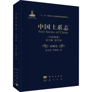 中国土系志(中西部卷西藏卷)(精)