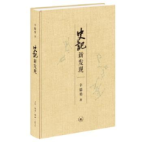诺森史记新发现辛德勇著9787108076403生活·读书·新知三联书店